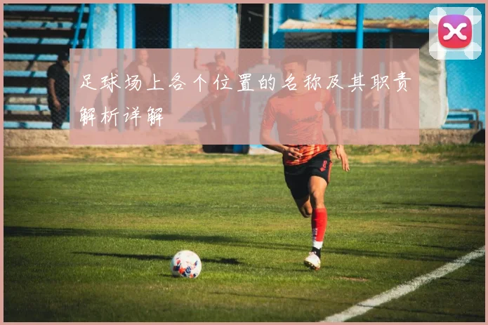 足球场上各个位置的名称及其职责解析详解
