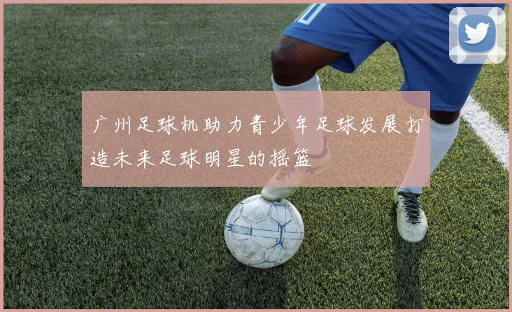 广州足球机助力青少年足球发展打造未来足球明星的摇篮