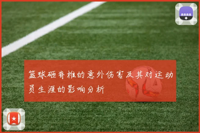 篮球砸脊椎的意外伤害及其对运动员生涯的影响分析